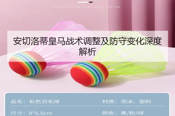 安切洛蒂皇马战术调整及防守变化深度解析（ayxsports）